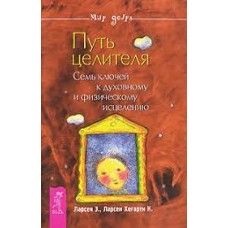 Путь целителя. Семь ключей к духовному и физическому исцелению. Э. Ларсен, К. Хегарти Ларсен
